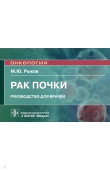 Рак почки. Руководство