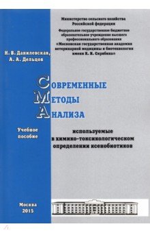 Современные методы анализа, используемые в химико-токсикологическом определении ксенобиотиков