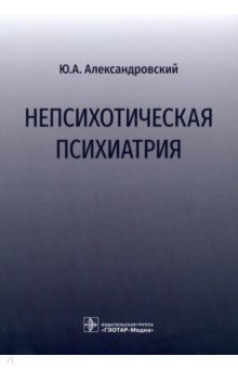 Непсихотическая психиатрия