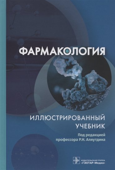 Фармакология Иллюстрированный учебник