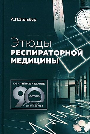 Этюды респираторной медицины