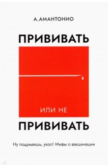 Прививать или не прививать? или Ну, подумаешь, укол! Мифы о вакцинации