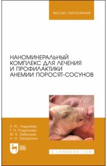 Наноминеральный комплекс для лечения и профилактики анемии поросят-сосунов. Монография