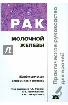 Рак молочной железы. Практическое руководство для врачей