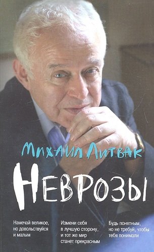 Неврозы: клиника, профилактика и лечение / 6-е изд.