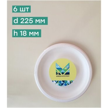 Тарелка одноразовая тростниковая 225 мм белая 6 штук в упаковке Green Mystery, 1367307