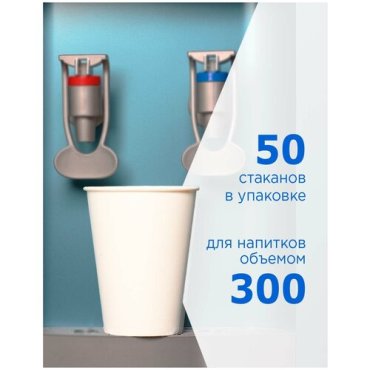 Набор одноразовых бумажных стаканов Formacia, 300 мл, 50 шт, белые, однослойные; для кофе, чая, холодных и горячих напитков