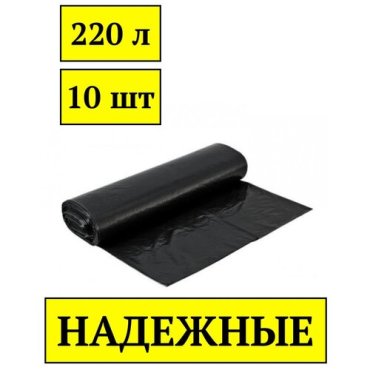 Мешки строительные / Мешки для переезда / Пакеты мусорные 220 л. / Мешки для мусора / 10 шт.