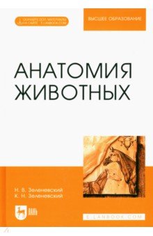 Анатомия животных. Учебное пособие для вузов