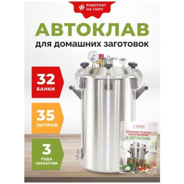 Автоклав Заготовщик 35 л с 4 фальшднами