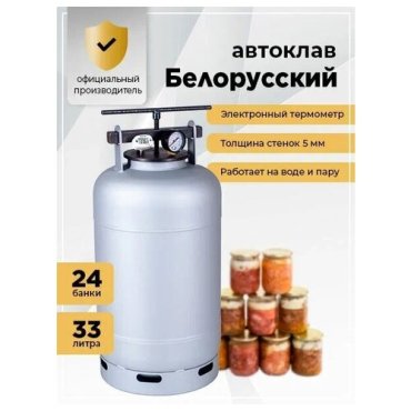 Автоклав Белорусский NEW 33 л с термометром для домашнего консервирования
