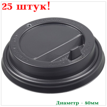 Крышка пластиковая, черная, для одноразовых стаканов, d-80, 25шт.