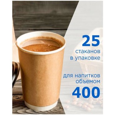 Набор двухслойных одноразовых бумажных стаканов Formacia, 400 мл - 25 шт