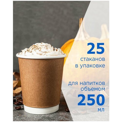 Набор двухслойных одноразовых бумажных крафт стаканов Formacia, 250 мл - 25 шт