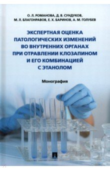 Экспертная оценка патологических изменений во внутренних органах при отравлении клозапином