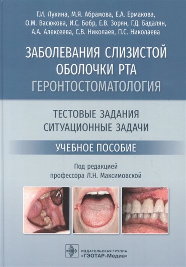 Заболевания слизистой оболочки рта Геронтостоматология Тестовые задания ситуационные задачи Учебное пособие