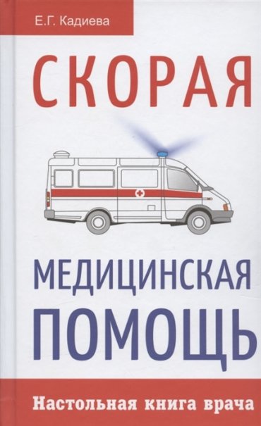 Скорая медицинская помощь Настольная книга врача