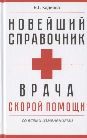 Новейший справочник врача скорой помощи со всеми изменениями