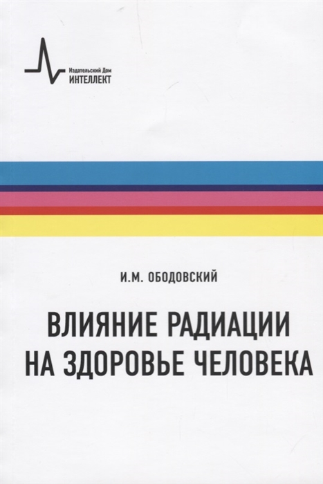 Влияние радиации на здоровье человека