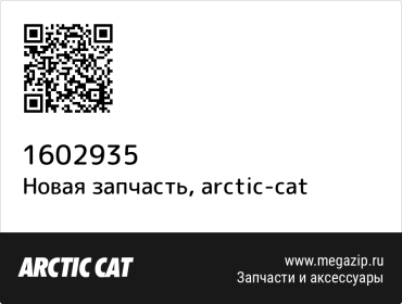 Clamp Arctic Cat 1602-935