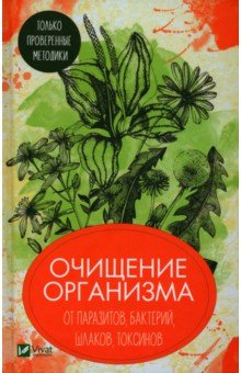 Очищение организма от паразитов, бактерий, шлаков, токсинов. Только проверенные методики
