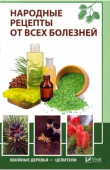Народные рецепты от всех болезней. Хвойные деревья-целители
