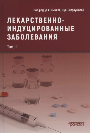Лекарственнo-индуцированные заболевания Том II Монография