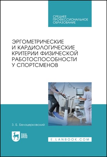 Эргометрические и кардиологические критерии физической работоспособности у спортсменов Учебное пособие