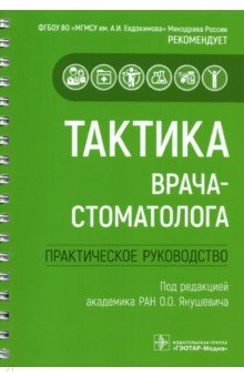 Тактика врача-стоматолога. Практическое руководство