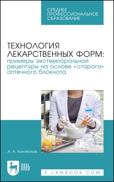 Технология лекарственных форм примеры экстемпоральной рецептуры на основе старого аптечного блокнота Учебное пособие