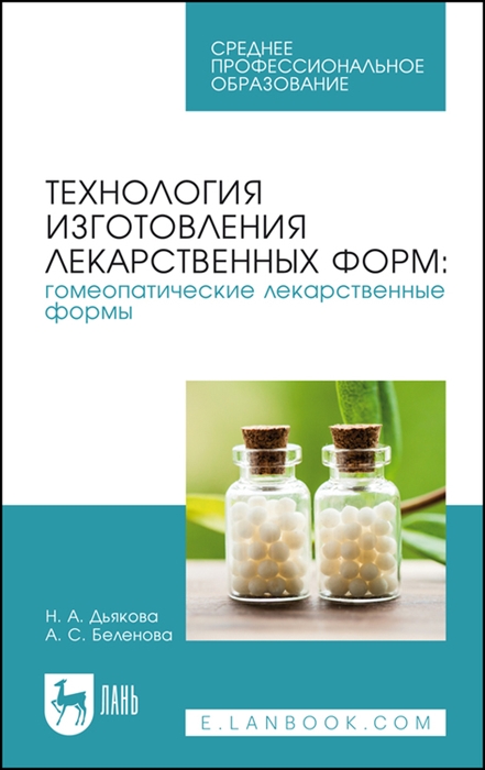 Технология изготовления лекарственных форм гомеопатические лекарственные формы Учебное пособие