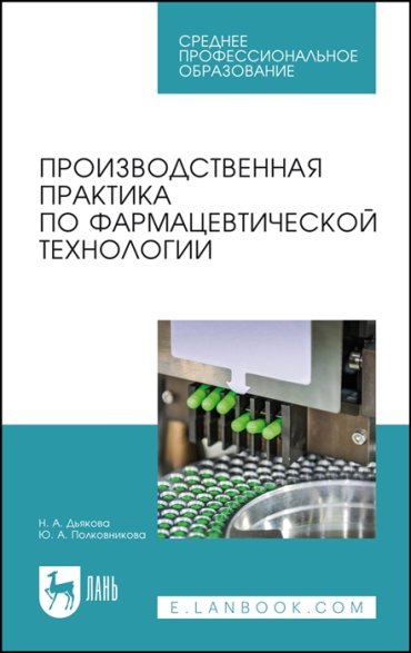 Производственная практика по фармацевтической технологии Учебное пособие