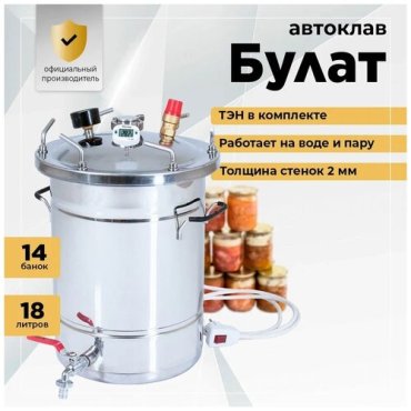 Маринатор Helicon Автоклав Булат 18L + Тэн 7 зажимов