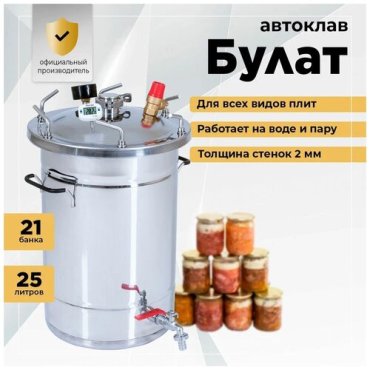 Маринатор Helicon Автоклав Булат 25L