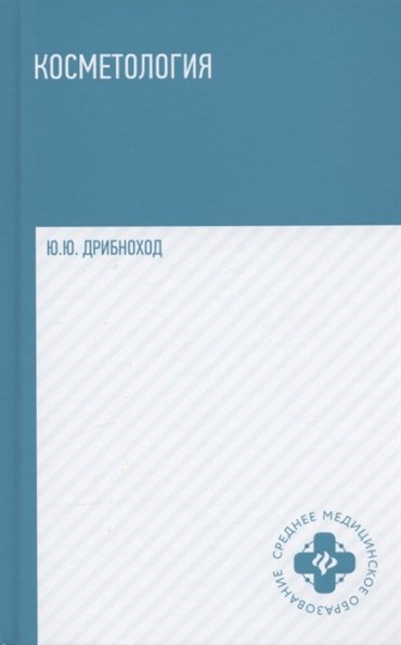 Косметология Учебное пособие Издание 5-е