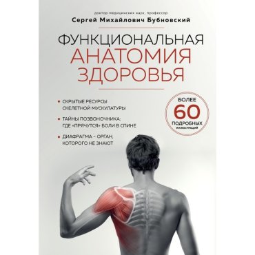 Функциональная анатомия здоровья. Бубновский С.М.
