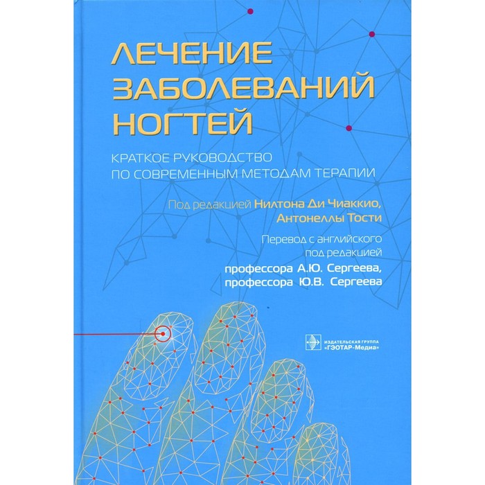 Лечение заболеваний ногтей