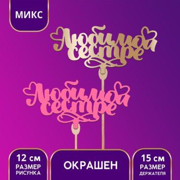 Топпер деревянный «Любимой сестре», цветные, МИКС