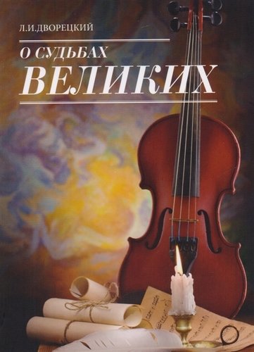О судьбах великих
