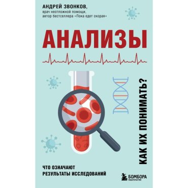 Анализы. Что означают результаты исследований. Звонков А.Л.