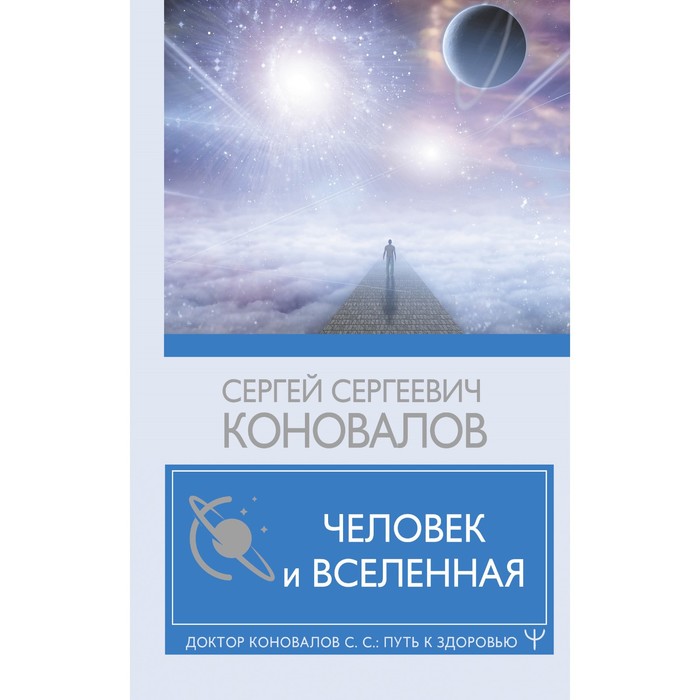 Человек и Вселенная. Коновалов С.С.