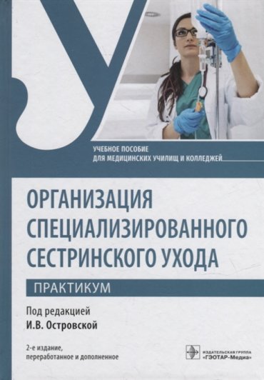 Организация специализированного сестринского ухода Практикум учебное пособие