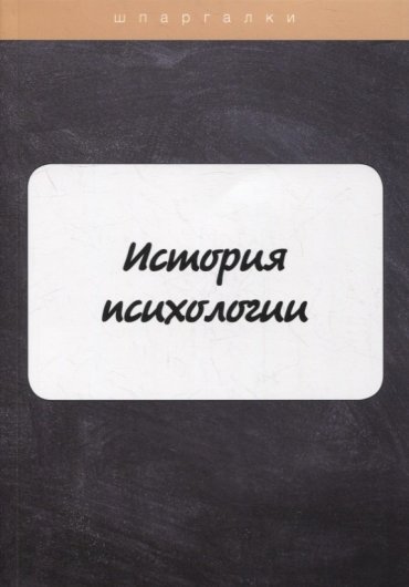История психологии