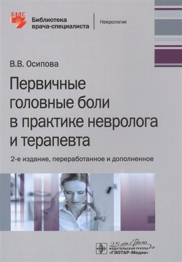 Первичные головные боли в практике невролога и терапевта