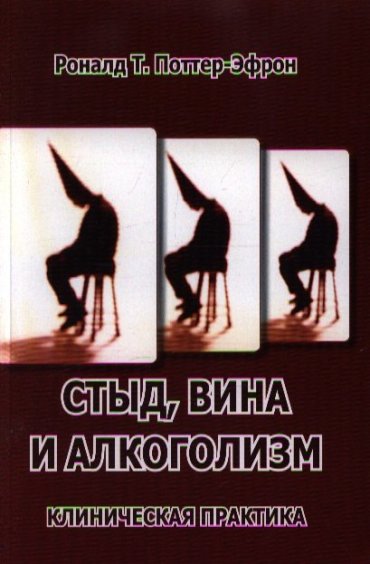 Стыд, вина и алкоголизм. Клиническая практика