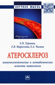 Атеросклероз. Иммуногенетические и метаболические аспекты патогенеза. Монография