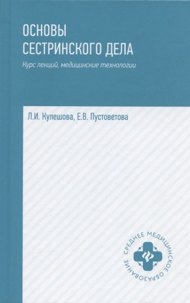 Основы сестринского дела: курс лекций, медицинские технологии. Учебник