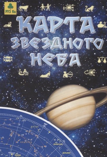 Карта звездного неба