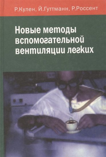 Новые методы вспомогательной вентиляции легких