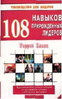 108 навыков прирожденных лидеров (мягк)(Руководство для лидеров). Бланк У. (Диля)